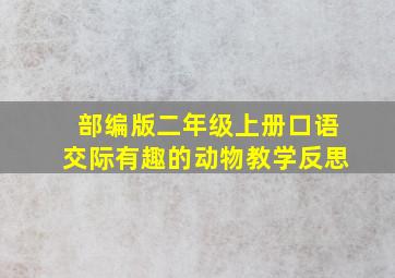 部编版二年级上册口语交际有趣的动物教学反思