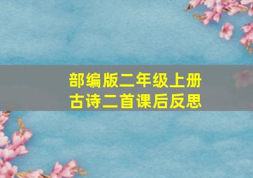 部编版二年级上册古诗二首课后反思