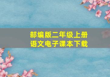 部编版二年级上册语文电子课本下载