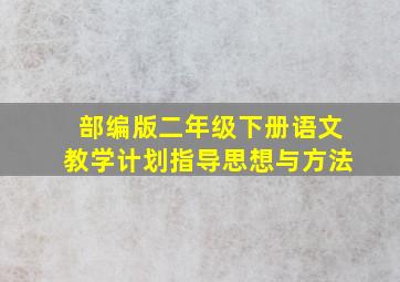 部编版二年级下册语文教学计划指导思想与方法