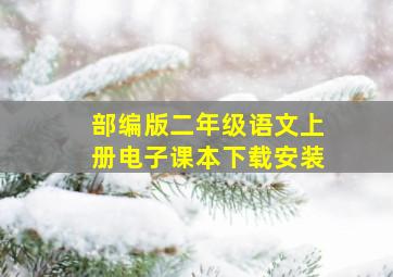 部编版二年级语文上册电子课本下载安装