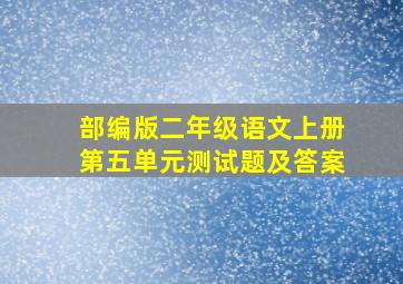 部编版二年级语文上册第五单元测试题及答案