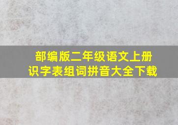 部编版二年级语文上册识字表组词拼音大全下载