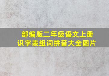 部编版二年级语文上册识字表组词拼音大全图片