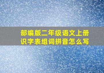 部编版二年级语文上册识字表组词拼音怎么写