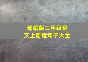 部编版二年级语文上册造句子大全