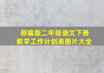 部编版二年级语文下册教学工作计划表图片大全