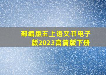 部编版五上语文书电子版2023高清版下册