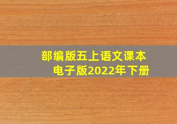 部编版五上语文课本电子版2022年下册