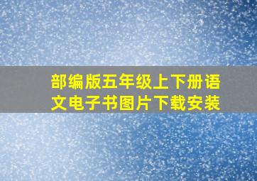 部编版五年级上下册语文电子书图片下载安装