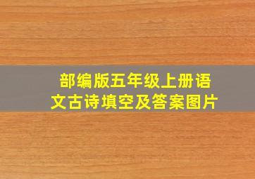 部编版五年级上册语文古诗填空及答案图片