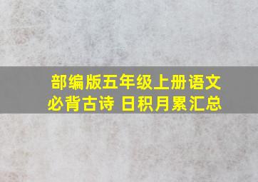 部编版五年级上册语文必背古诗+日积月累汇总