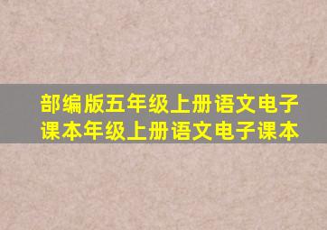 部编版五年级上册语文电子课本年级上册语文电子课本