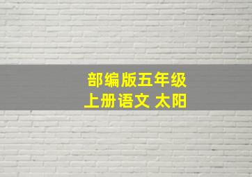 部编版五年级上册语文 太阳