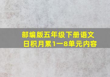 部编版五年级下册语文日积月累1一8单元内容