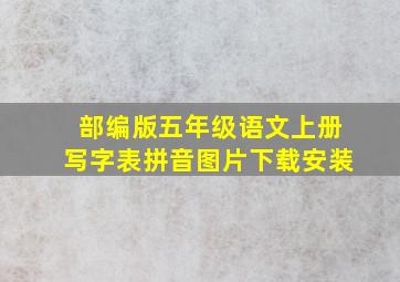 部编版五年级语文上册写字表拼音图片下载安装