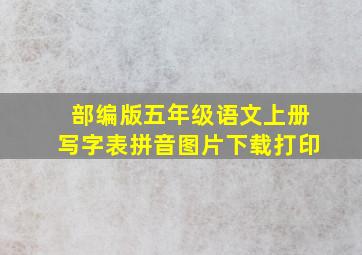 部编版五年级语文上册写字表拼音图片下载打印