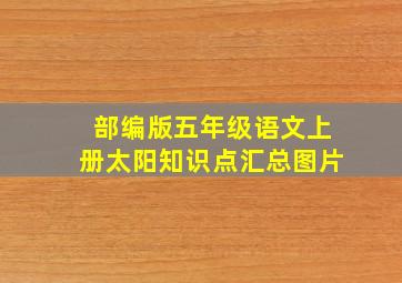 部编版五年级语文上册太阳知识点汇总图片