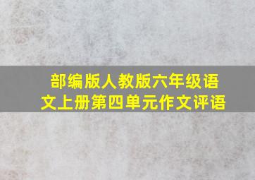 部编版人教版六年级语文上册第四单元作文评语