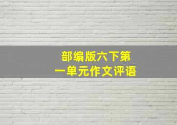 部编版六下第一单元作文评语