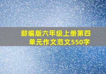 部编版六年级上册第四单元作文范文550字