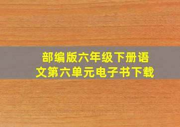 部编版六年级下册语文第六单元电子书下载