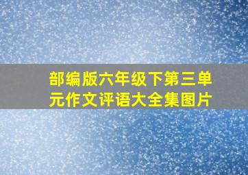 部编版六年级下第三单元作文评语大全集图片