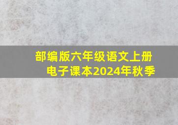 部编版六年级语文上册电子课本2024年秋季