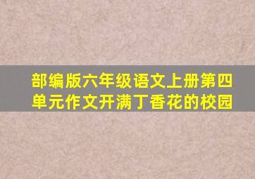 部编版六年级语文上册第四单元作文开满丁香花的校园