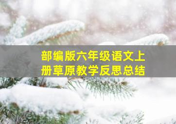 部编版六年级语文上册草原教学反思总结