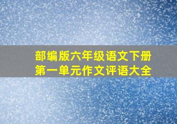 部编版六年级语文下册第一单元作文评语大全