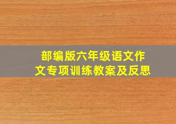 部编版六年级语文作文专项训练教案及反思