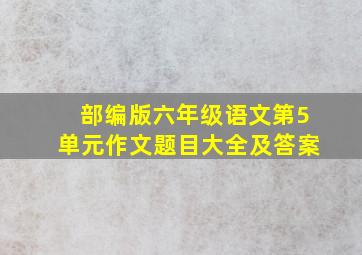 部编版六年级语文第5单元作文题目大全及答案