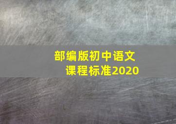 部编版初中语文课程标准2020