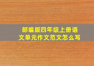 部编版四年级上册语文单元作文范文怎么写