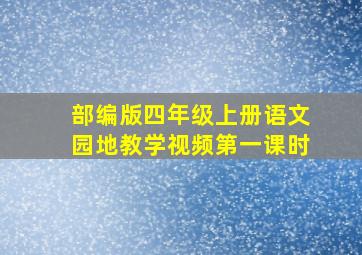 部编版四年级上册语文园地教学视频第一课时