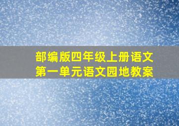 部编版四年级上册语文第一单元语文园地教案