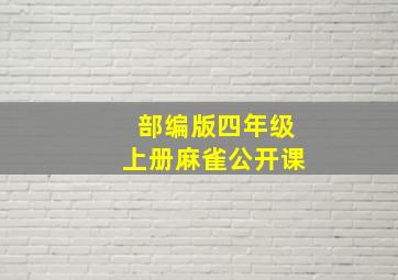 部编版四年级上册麻雀公开课