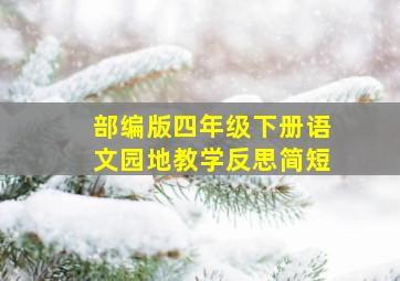 部编版四年级下册语文园地教学反思简短