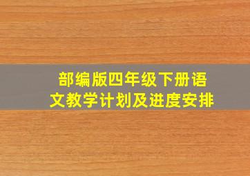 部编版四年级下册语文教学计划及进度安排