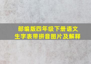 部编版四年级下册语文生字表带拼音图片及解释