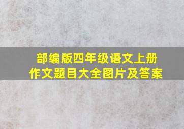 部编版四年级语文上册作文题目大全图片及答案