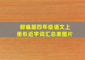 部编版四年级语文上册形近字词汇总表图片