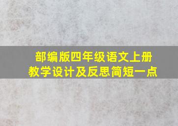 部编版四年级语文上册教学设计及反思简短一点