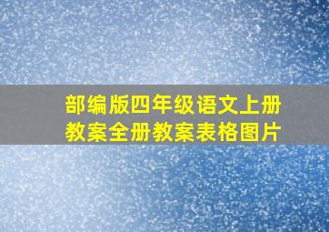 部编版四年级语文上册教案全册教案表格图片