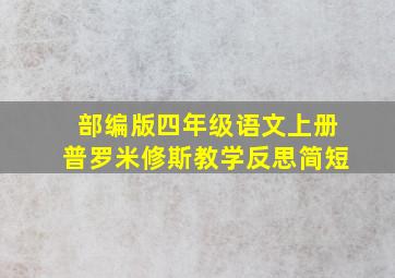 部编版四年级语文上册普罗米修斯教学反思简短