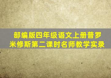 部编版四年级语文上册普罗米修斯第二课时名师教学实录