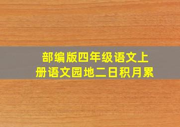 部编版四年级语文上册语文园地二日积月累