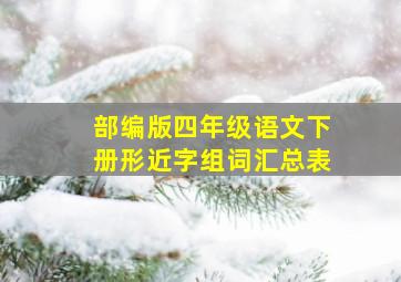 部编版四年级语文下册形近字组词汇总表