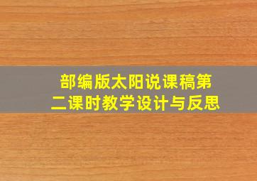 部编版太阳说课稿第二课时教学设计与反思